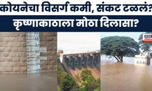Sangli flood news : कृष्णाकाठाला मोठा दिलासा, पाणी पातळी ओसरु लागली : Marathi  News : Krishna River