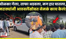 Marathe Stopped Ramdas Aathawale Convey: मराठा कार्यकर्त्यांनी आठवले यांच्या ताफा अडवला तेव्हा. N18V