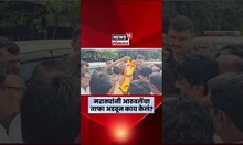 Ramdas Aathawale Convey Stop By Maratha: मराठा कार्यकर्त्यांनी आठवले यांच्या ताफा अडवला तेव्हा N18S