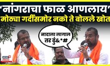 Sadabhau Khot News: गोरक्षकांना इशारा देताना सदाभाऊ खोत यांची जीभ घसरली