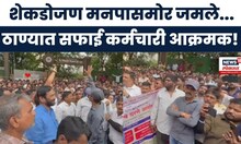 Thane News: ठाणे महापालिका मुख्यालयाबाहेर सफाई कर्मचारी आक्रमक TMC Recruitment