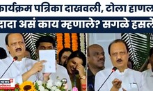 Ajit Pawar Pune News | कार्यक्रमची पत्रिकेवरुन दादांचा टोला,सगळे पोट धरुन हसले| Maharashtra Politics