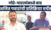 Makrand Patil Vs Jaykumar Gore: साताऱ्यात महायुतीत वाद पेटला,  गोरे विरुद्ध पाटील