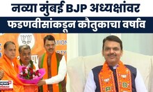 Mumbai BJP President Amit Satam : Devendra Fadnavis अमित साटम यांच्यावर काय म्हणाले? | Marathi News
