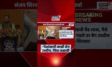 Sanjay Shirsat : संजय शिरसाट यांचं सर्वांसमोर अजब विधान, पाहा काय म्हणाले? Marathi News