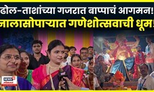 Ganeshotsav 2025: गणेशोत्सवाची धूम! पारंपरिक वाद्यांसह नालासोपाऱ्यात बाप्पाचं आगमन