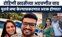 Pune Drug Case News : Rohini Khadse यांच्या अडचणी वाढल्या,पुरावे नष्ट केल्याप्रकरणात गुन्हा दाखल?