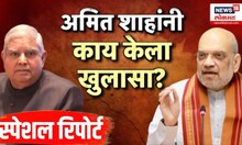 Amit Shah Jagdeep Dhankhad : जगदीप धनखड नेमके आहेत तरी कुठे? अमित शाहांकडून मोठा खुलासा