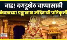 Pune Dagadusheth Mandir: पद्मनाभ मंदिराची प्रतिकृती, पाहिलंत का दगडूशेठ बाप्पाचं मंदिर कसं सजलंय
