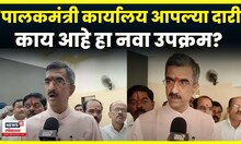 Shambhuraj Desai : राज्यात प्रथमच पालकमंत्री कार्यालय आपल्या दारी, देसाईंनी केला शुभारंभ | N18V