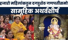 Pune Dagduseth Ganpati Atharvashirsha Pathan | हजारो महिलांकडून दगडूशेठ गणपतीसमोर अथर्वशीर्ष पठण