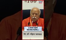 Mohan Bhagwat News: हम दो हमारे तीन! मोहन भागवत यांनी असं का सुचवलं? उत्तर मिळालं! #shorts N18S