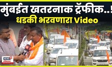 Mumbai Traffic Update: लाखोंच्या संख्येनं गाड्या मुंबईत! मराठा मोर्च्याने कोंडी Jarange Morcha N18V