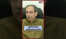 Uddhav Thackeray On Mohan Bhagwat : 3 मुलांचा सल्ला ऐकला तर भाजपला.. ठाकरेंचा जोरदार टोला