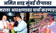 Amit Shah On Maratha Reservation | शाह मुंबई दौऱ्यावर मराठा आरक्षणावर चर्चा करणार? | Manoj Jarange