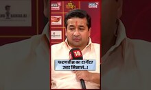 फडणवीसांचं नाव घेतल्याशिवाय महाराष्ट्राचं राजकारण होऊ शकत नसल्यामुळे..- Nitesh Rane N18S