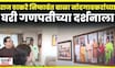 Bala Nandgaonkar यांच्या घरी  Raj Thackeray गणपतीच्या दर्शानाला N18V
