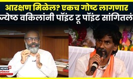 Siddharth Shinde: मराठा समाजाला आरक्षण कसं मिळणार? वकिलांनी सविस्तर सांगितलं | N18V