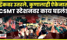 Manoj Jarange Patil Morcha News: CSMT स्थानकात मराठा आंदोलकांचा गोंधळ, काय घडलं? N18V