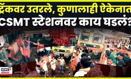 Manoj Jarange Patil Morcha News: CSMT स्थानकात मराठा आंदोलकांचा गोंधळ, काय घडलं? N18V