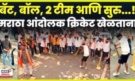 Manoj Jarange Patil Morcha News: मराठा आंदोलकांचा विरंगुळा, थेट Cricket | N18V