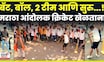 Manoj Jarange Patil Morcha News: मराठा आंदोलकांचा विरंगुळा, थेट Cricket | N18V