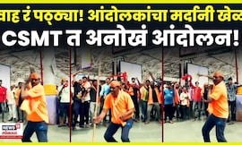 Manoj Jarange Patil Morcha News: CSMT त मराठा आंदोलकांचा मर्दानी खेळ | N18V