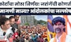 Jarange Advocate Ashoshraje Gaikwad: मनोज जरांगेंची कोणती मागणी कोर्टाकडून मान्य?