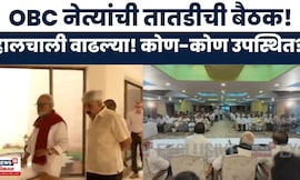 OBC Reservation News: Maratha Protest: OBC नेत्यांची तातडीची बैठक! कुणाची उपस्थिती?