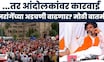 Mumbai Highcourt On Maratha Andolan | मुंबईत मराठा आंदोलकांवर कारवाई?,कोर्टाचा आदेश | Mumbai Morcha