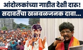 Manoj Jarange Vs Gunratna Sadavarte News: सदावर्तेंचा खळबळजनक दावा! आंदोलकांच्या गाडीत दारू?