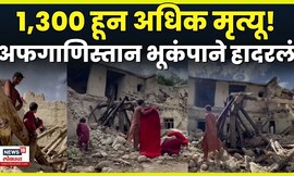 Afghanistan Earthquake: 17 वर्षीय विद्यार्थ्याची हृदयद्रावक कहाणी | 1,300 हून अधिकांचा बळी N18G