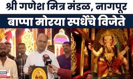 Bappa Morya Nagpur | नागपुरातील श्री गणेश मित्र मंडळ बप्पा मोरया स्पर्धेचे विजेते | Ganeshotsav 2025