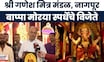 Bappa Morya Nagpur | नागपुरातील श्री गणेश मित्र मंडळ बप्पा मोरया स्पर्धेचे विजेते | Ganeshotsav 2025