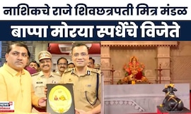 Bappa Morya Nashik | नाशिकचे राजे शिवछत्रपती मित्र मंडळ बप्पा मोरया स्पर्धेचे विजेते | Ganeshotsav