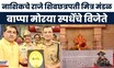 Bappa Morya Nashik | नाशिकचे राजे शिवछत्रपती मित्र मंडळ बप्पा मोरया स्पर्धेचे विजेते | Ganeshotsav