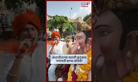 Ganesh Chaturthi In Karachi News: कराचीतल्या मराठी कुटुंबात 'गणपती बाप्पा मोरया' N18S