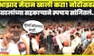 Manoj Jarange Patil News: जरांगे Azad Maidan सोडणार? Kolte Patil यांची काय प्रतिक्रिया?