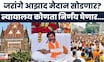 Maratha Andolan Breaking: जरांगे आझाद मैदान सोडणार का? कारवाईची माहिती न्यायालयाला सांगावी लागणार