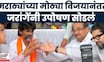 Manoj Jarange Hunger Strike: Radhakrishna Vikhepatil यांच्या हाताने जरांगेंनी उपोषण सोडलं