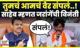 Manoj Jarange Patil यांनी Devendra Fadnavis यांना साहेब म्हणत केलं मोठं वक्तव्य! वैर संपलं N18V