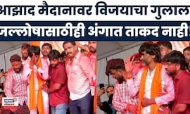 Manoj Jarange Patil Aandolak Jallosh : जेव्हा आझाद मैदानात मराठ्यांचा विजयाचा जल्लोष होतो....