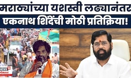 Eknath Shinde On Maratha Protest News: मराठ्यांच्या यशस्वी लढ्यानंतर एकनाथ शिंदेंची मोठी प्रतिक्रिया