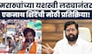Eknath Shinde On Maratha Protest News: मराठ्यांच्या यशस्वी लढ्यानंतर एकनाथ शिंदेंची मोठी प्रतिक्रिया