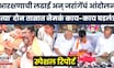 Maratha Andolan Breaking: आरक्षणाच्या लढाईत नेमकं काय-काय घडलं? Maratha Reservation