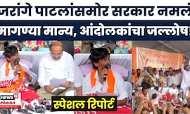 Manoj Jarange Protest News: जरांगे पाटलांसमोर सरकार नमलं, मागण्या मान्य, आंदोलकांचा जल्लोष!