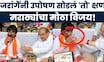 Manoj Jarange Hunger Strike: Radhakrishna Vikhepatil यांच्या हाताने जरांगेंनी उपोषण सोडलं, काय घडलं?