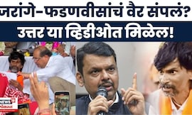 Manoj Jarange Patil आणि Devendra Fadnavis यांच्यामधलं वैर खरंच संपलं? Maratha Reservation N18V