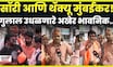 Manoj Jarange Patil News: गुलाल उधळणारे मराठे मुंबईकरांना थॅक्यू बोलायला विसरले नाही N18V