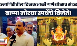 Bappa Morya Ratnagiri: रत्नागिरीतील टिळकआळी गणेशोत्सव मंडळ, बाप्पा मोरया स्पर्धेचे विजेते